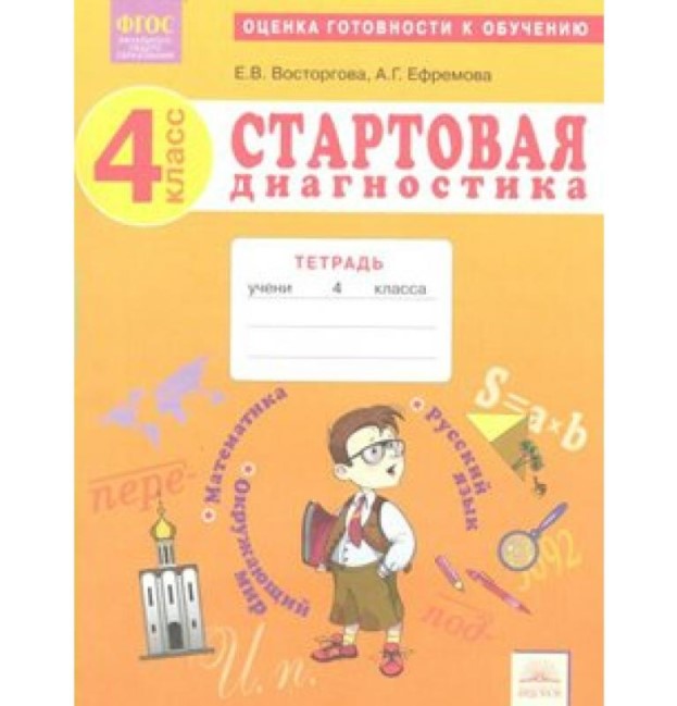 Стартовая диагностика 4 класс Рабочая тетрадь 483₽