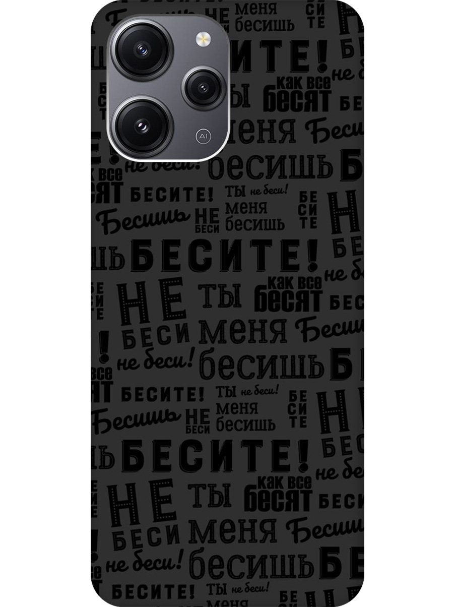 

Силиконовый чехол на Xiaomi Redmi 12 с принтом "Бесите" матовый черный, 772621762