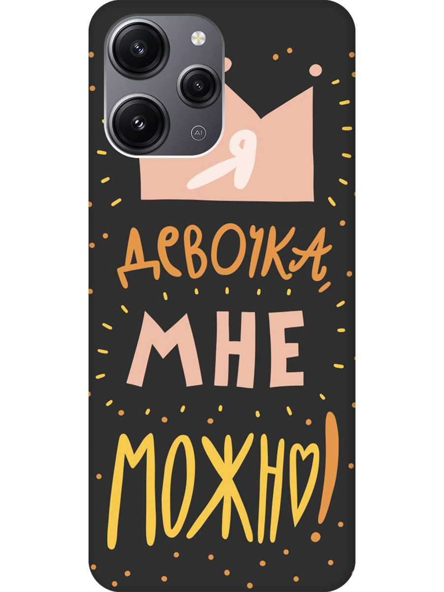 

Силиконовый чехол на Xiaomi Redmi 12 с принтом "Мне можно!" матовый черный, Черный;прозрачный;оранжевый;розовый, 772621775