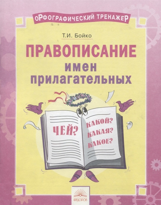 

Орфографический тренажёр. Правописание имён прилагательных. ФГОС