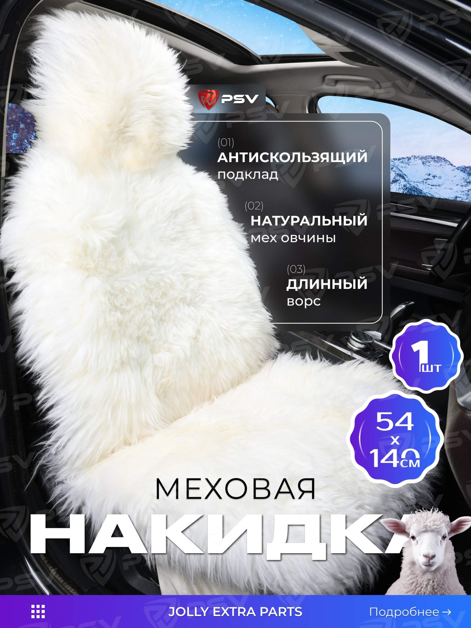 

Накидка из натурал-го меха (кусковая) PSV Jolly Extra Parts 140x54 белый 1шт., 121832, Jolly Extra