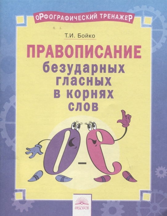 

Орфографический тренажёр. Правописание безударных гласных в корнях слов. ФГОС