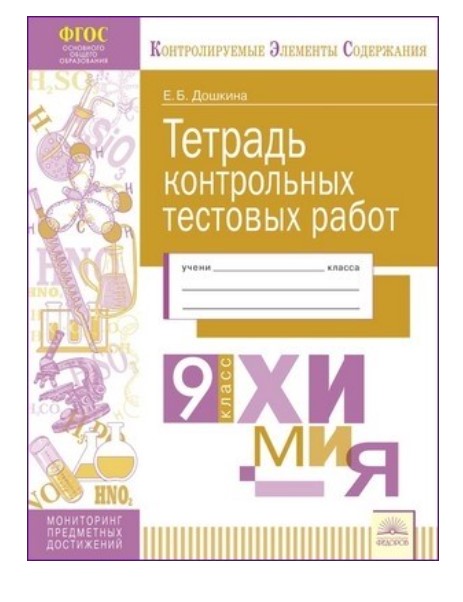 

Тетрадь контрольных тестовых работ. Химия. 9 класс. ФГОС
