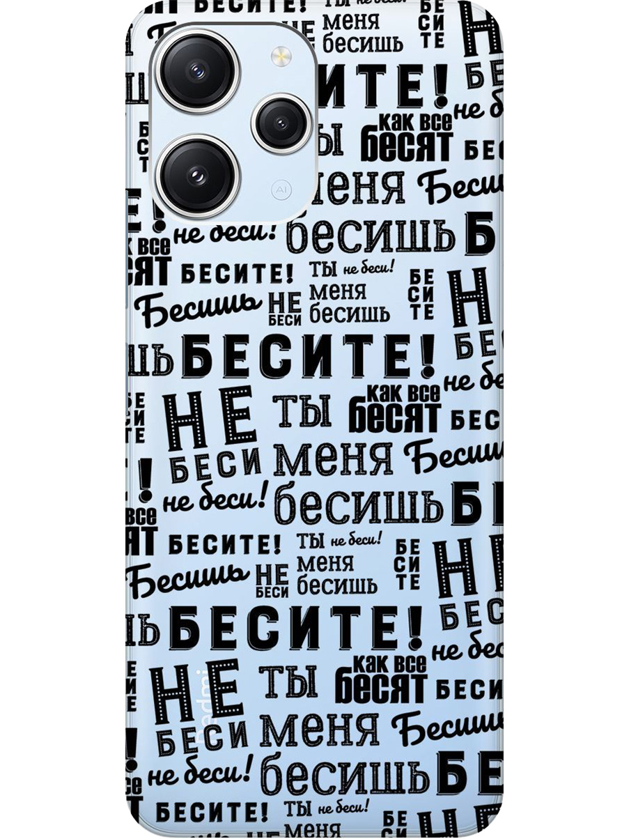 

Силиконовый чехол на Xiaomi Redmi 12 с принтом "Бесите" прозрачный, Прозрачный;черный, 772621762