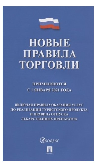 фото Сборник нормативных правовых актов. новые правила торговли. применяются с 1 января 2021… проспект