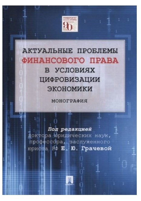 

Книга Актуальные проблемы финансового и налогового права в…