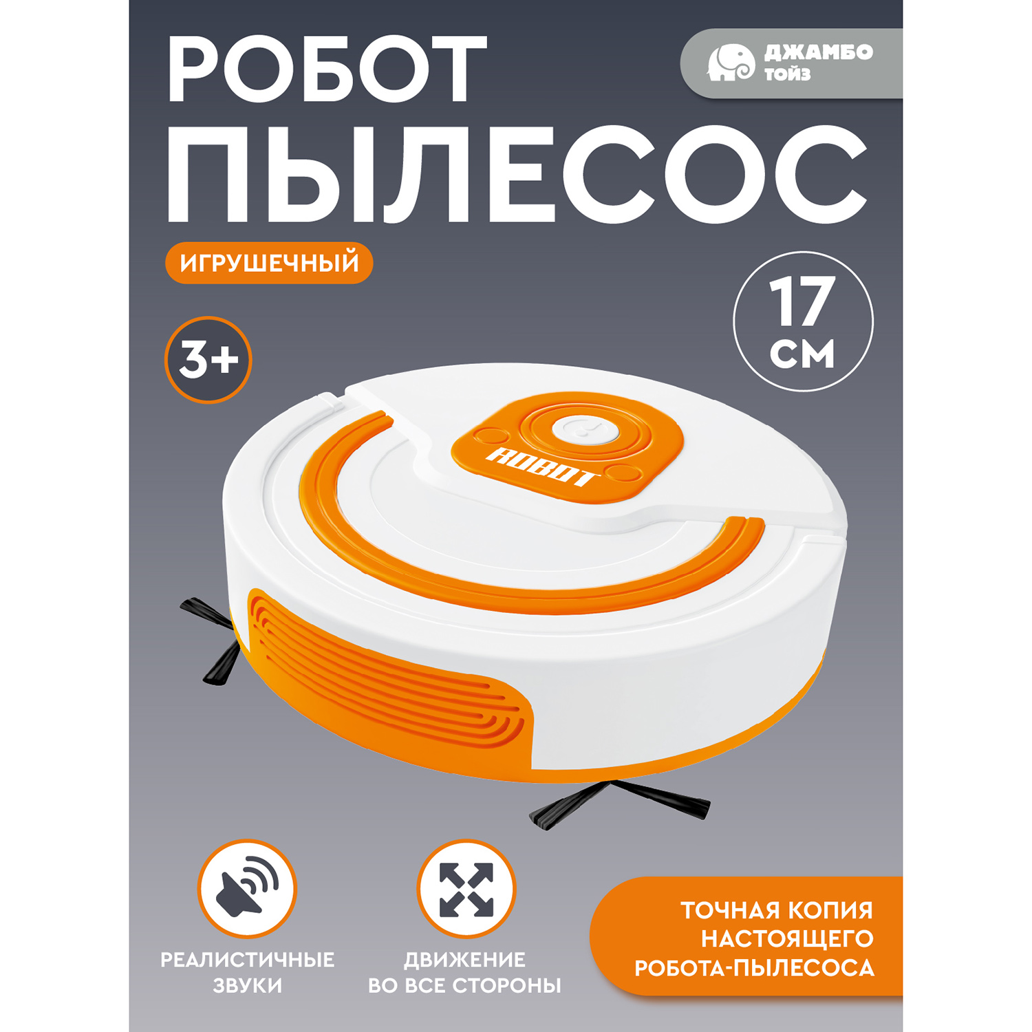 Игрушечная бытовая техника Джамбо Тойз Робот пылесос JB0213085 938₽