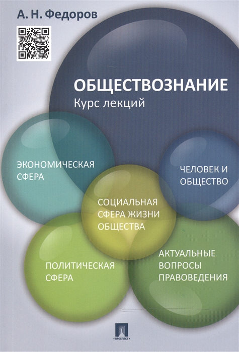 

Обществознание. Курс лекций