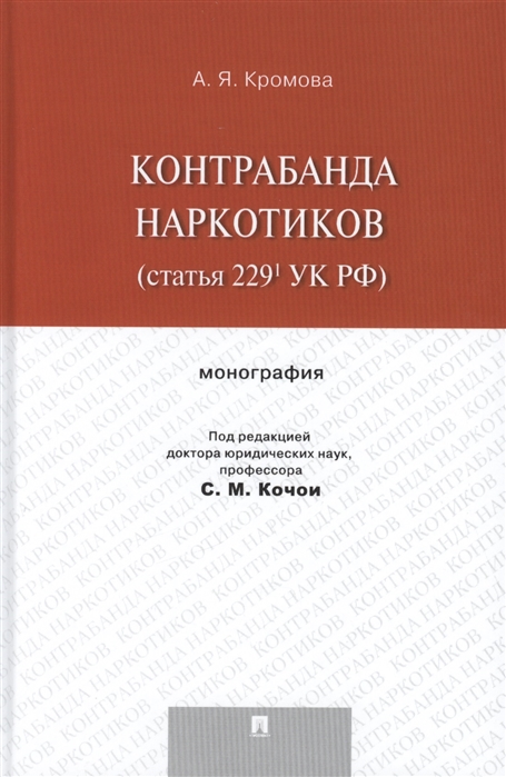 

Контрабанда наркотиков (статья 229 УК РФ). Монография