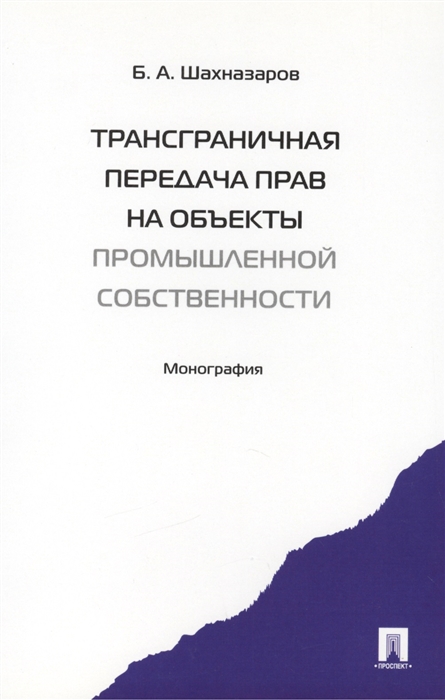 

Трансграничная передача прав на объекты промышленной собственности. Монография