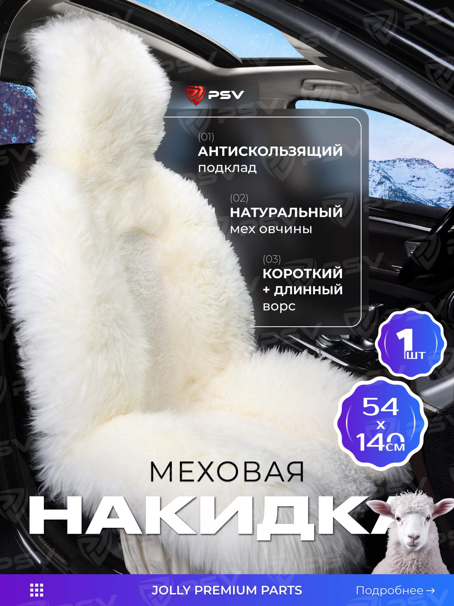 

Накидка на сиденье из натур-ой овчины (кусковая) PSV Jolly Premium Parts 140x54 белый 1шт., Premium