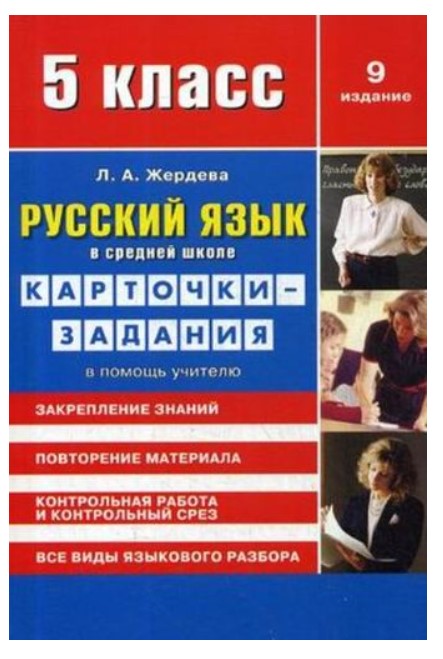 

Книга для учителя Русский язык в средней школе. Карточки-задания для 5 кл