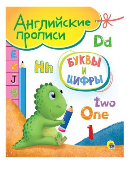 

Английские прописи. Буквы и цифры