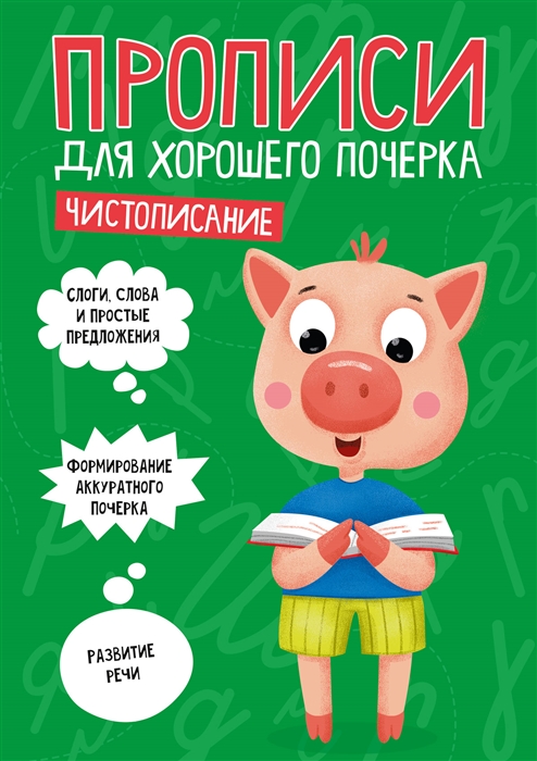 

Прописи для хорошего почерка. Чистописание