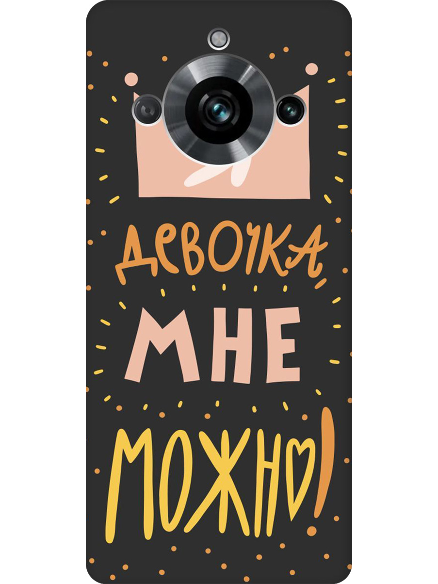 

Силиконовый чехол на Realme 11 Pro/11 Pro+ с принтом "Мне можно!" матовый черный, Черный;прозрачный;оранжевый;розовый, 771145175