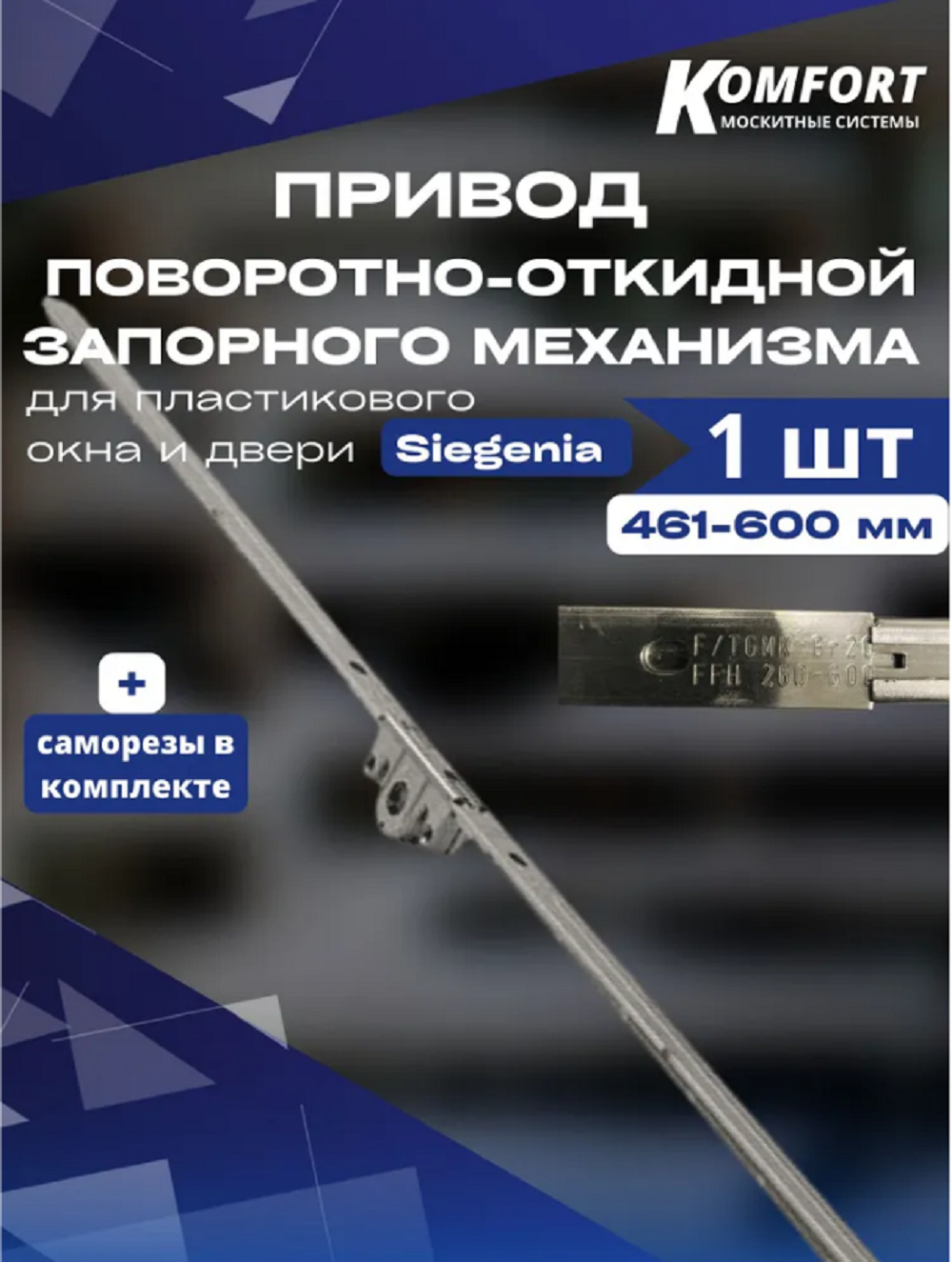 Привод поворотно-откидной запорного механизма пластикового окна двери Siegenia 461-600 мм защелка балконная притворная механическая siegenia система 9мм для пластиковой двери