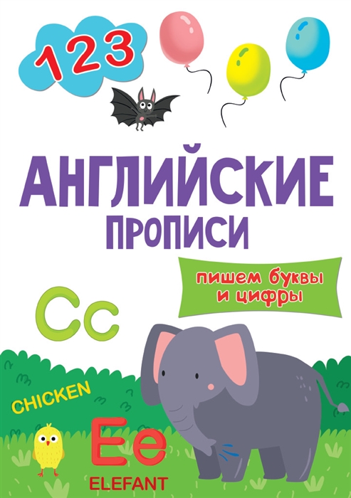

Английские прописи. Пишем буквы и цифры