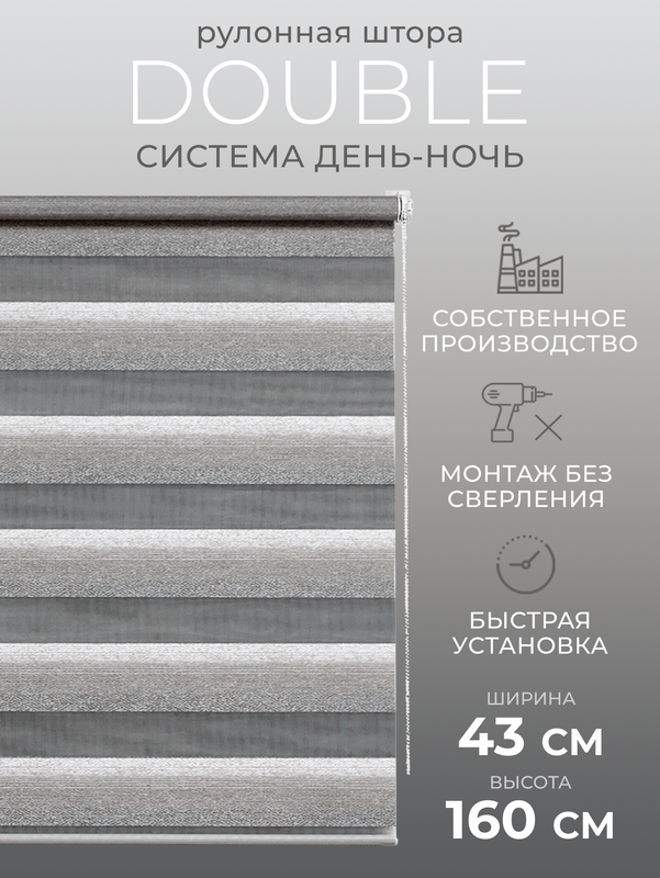

Рулонные шторы День Ночь 43х160 жалюзи на окна, 55
