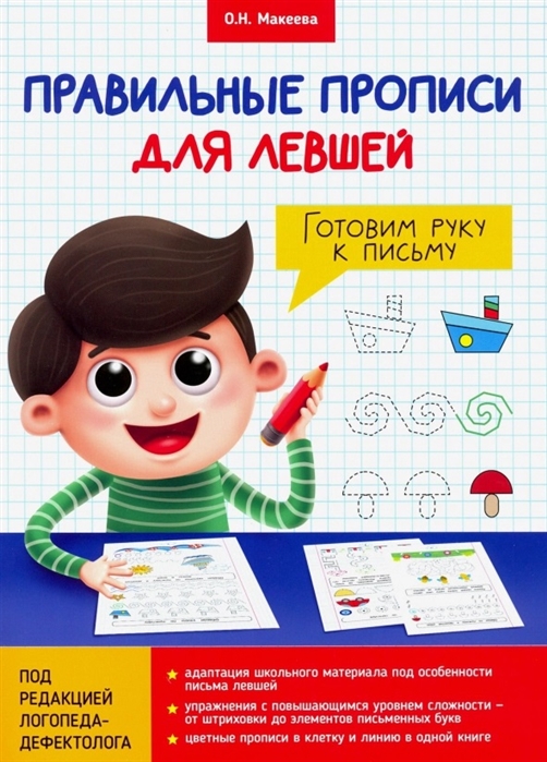 

Правильные прописи для левшей. Готовим руку к письму