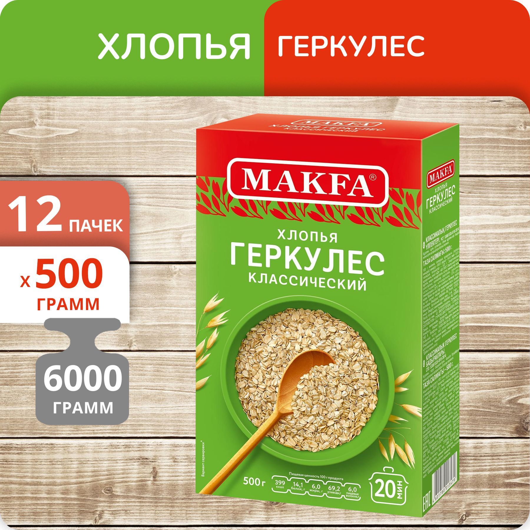 

Хлопья Макфа Геркулес классический 500г, 12 пачек