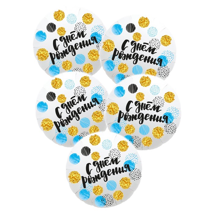 

Шар фольгированный 18" «С днём рождения!», круг, цветные круги, набор 5 шт., День рождения