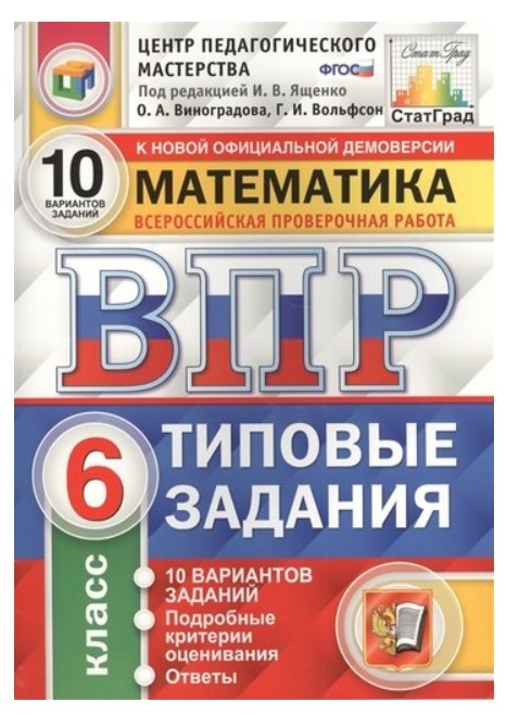 

Учебник Математика Всероссийская проверочная работа 10 вариантов заданий 6 класс