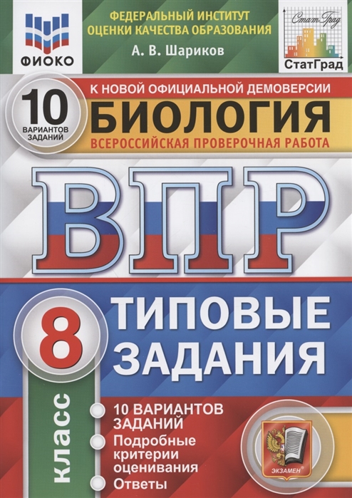 фото Биология. 8 кл. впр. типов задания. 10 вариантов заданий. подроб критерии оценив. ответы экзамен