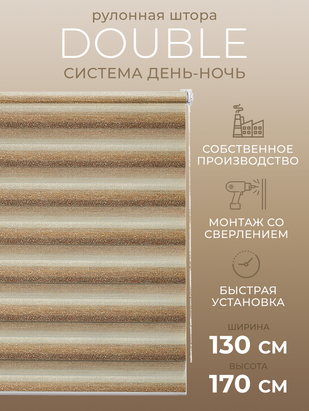 

Рулонные шторы День Ночь 130х170, 55