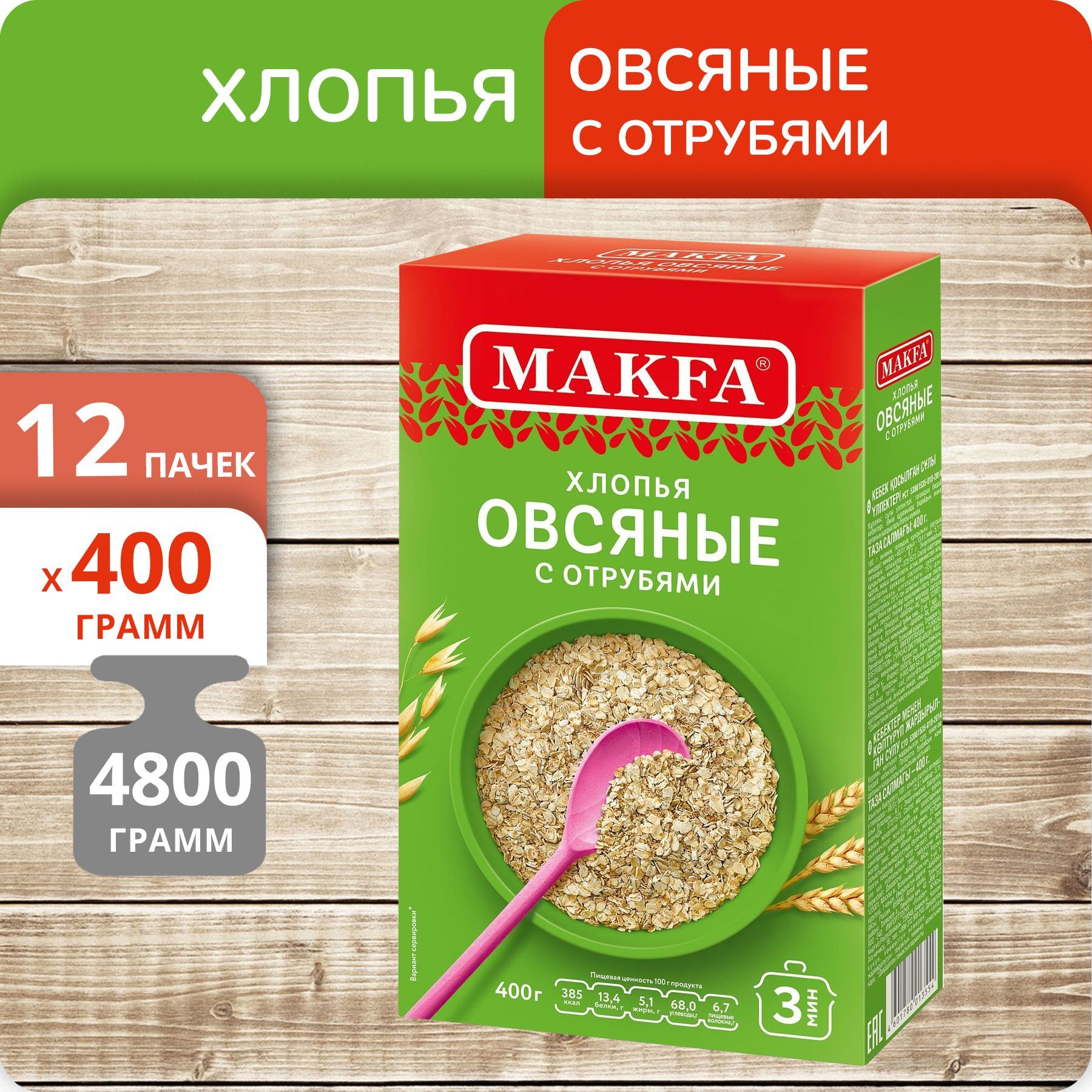 Хлопья Макфа овсяные с отрубями 400г, 12 пачек