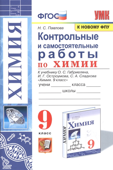 

Рабочая тетрадь. Контрольные и самостоятельные работы по химии. 9 класс. К учебнику…