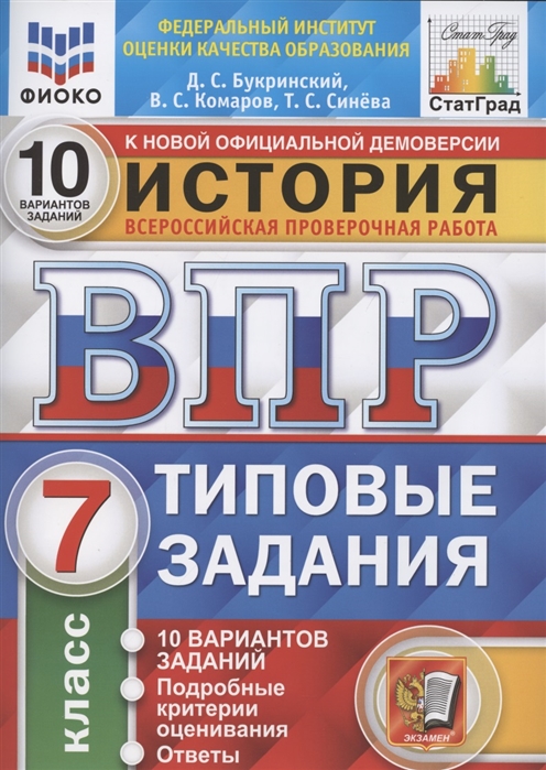 

История. 7 класс. Всероссийская проверочная работа. Типовые задания. 10 вариантов заданий