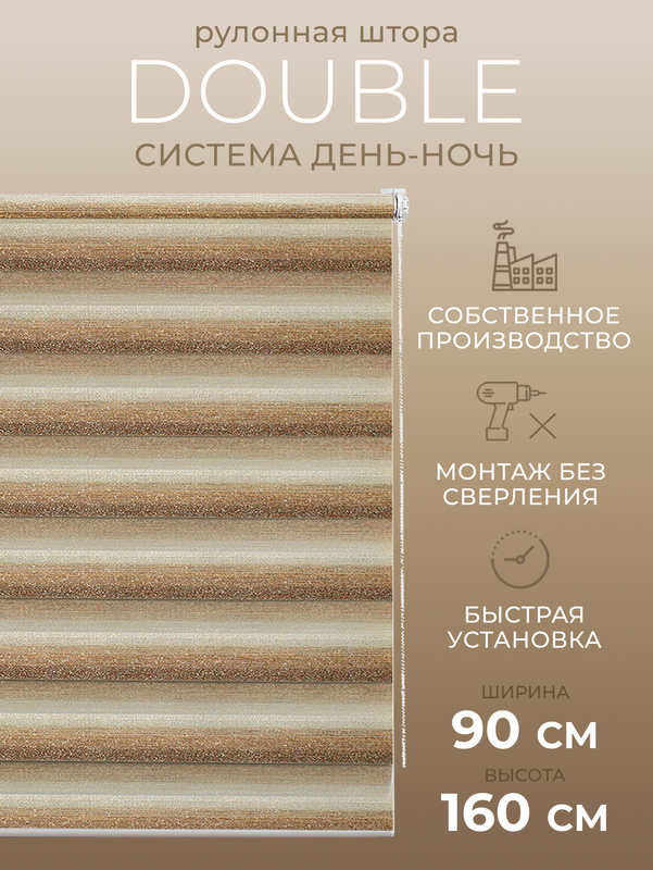 

Рулонные шторы LM DЕСОR День Ночь 90х160, 55