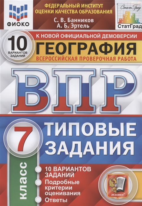 фото География. 7 кл. впр. 10 вариантов заданий. подроб критерии оценив. ответы экзамен