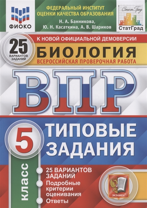 

Биология 5 кл ВПР. 25 вариантов заданий. Подроб критерии оценив. Ответы ФГОС