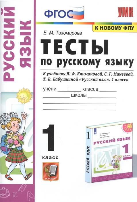 

Тесты по русскому языку 1 класс к учебнику Климановой, Макеевой, Бабушкиной