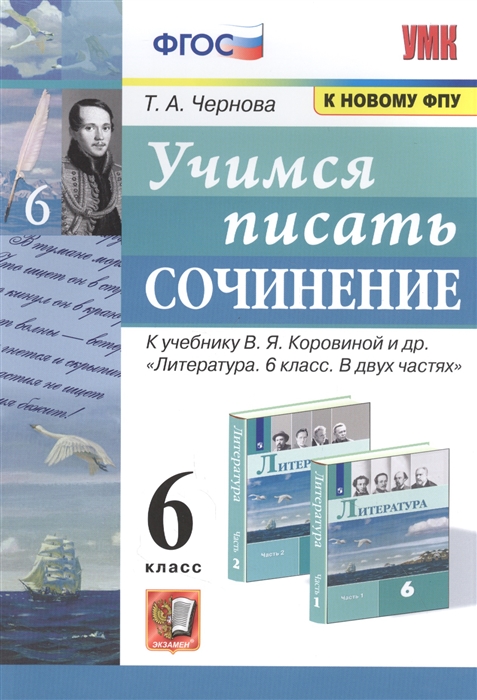 

Учимся писать сочинение. 6 класс. К учебнику В.Я. Коровиной "Литература. 6 класс"
