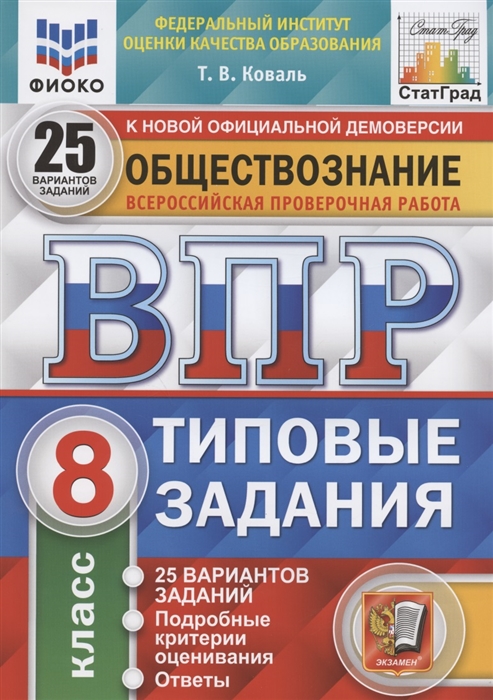 фото Обществознание. 8 кл. впр. типов задания. 25 вариантов заданий. ответы экзамен