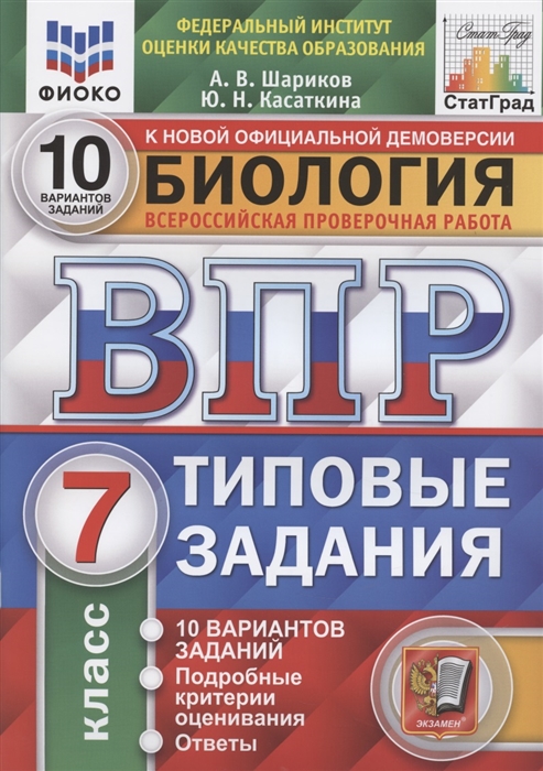 фото Биология. 7 кл. впр. типов задания. 10 вариантов заданий. подроб критерии оценив. ответы экзамен