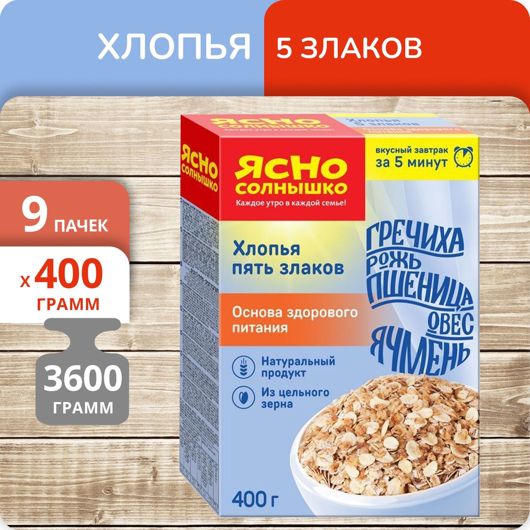 Хлопья Ясно солнышко 5 Злаков 400г, 9 пачек