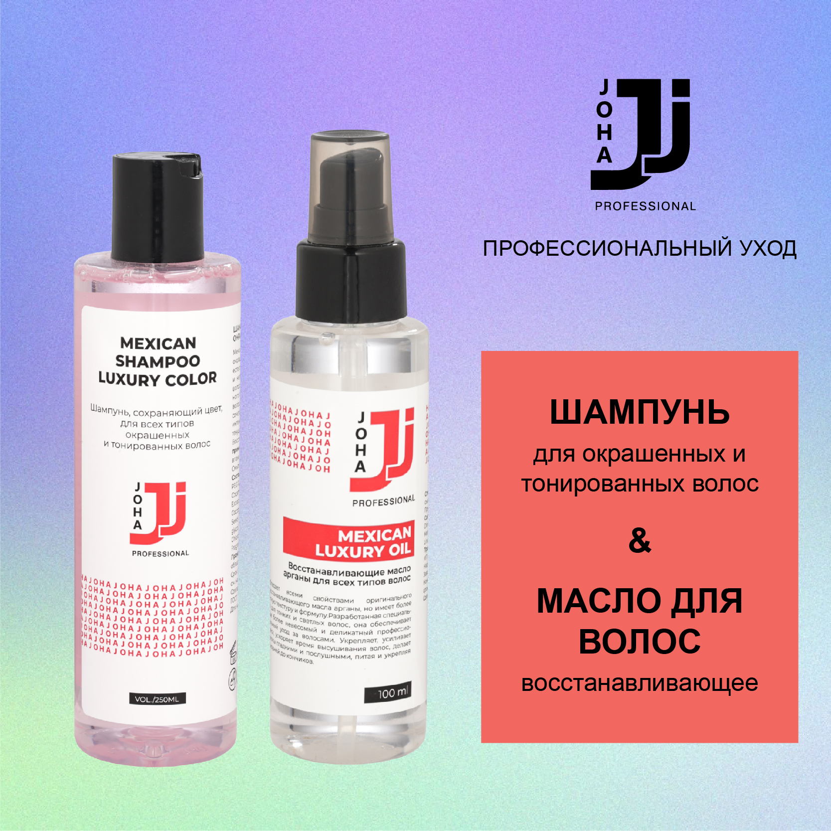 

Набор Joha Professional MEXICAN шампунь и восстанавливающее масло для волос