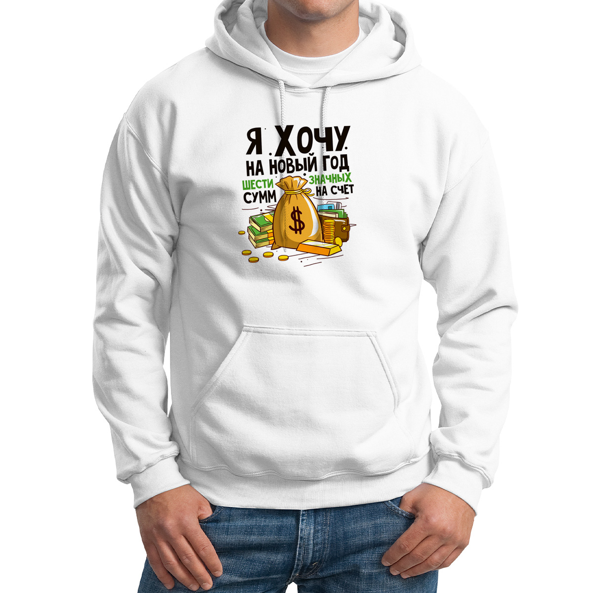 

Худи унисекс CoolPodarok Я хочу на Новый год шести значных сумм на счет белое 54 RU, CX54M03066