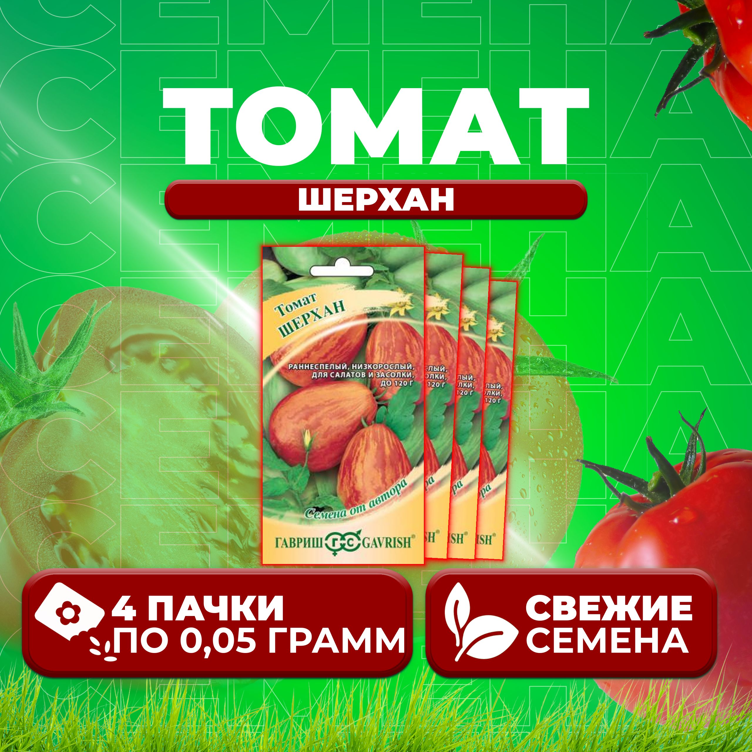 

Семена томат Шерхан Гавриш 1071856963-4 4 уп., 1071856963