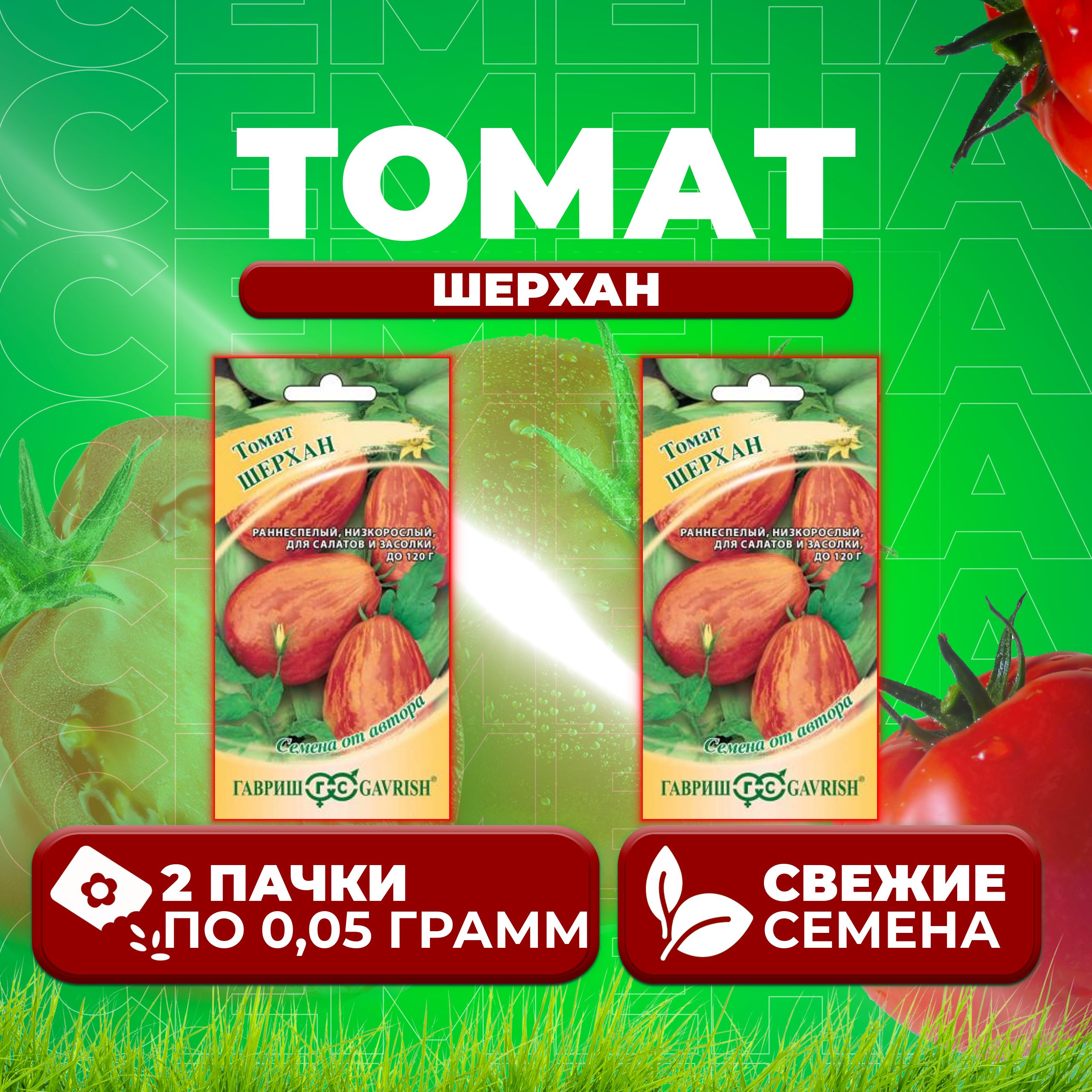 

Семена томат Шерхан Гавриш 1071856963-2 2 уп., 1071856963