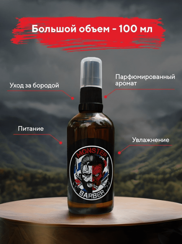 Масло для бороды Monster Barber