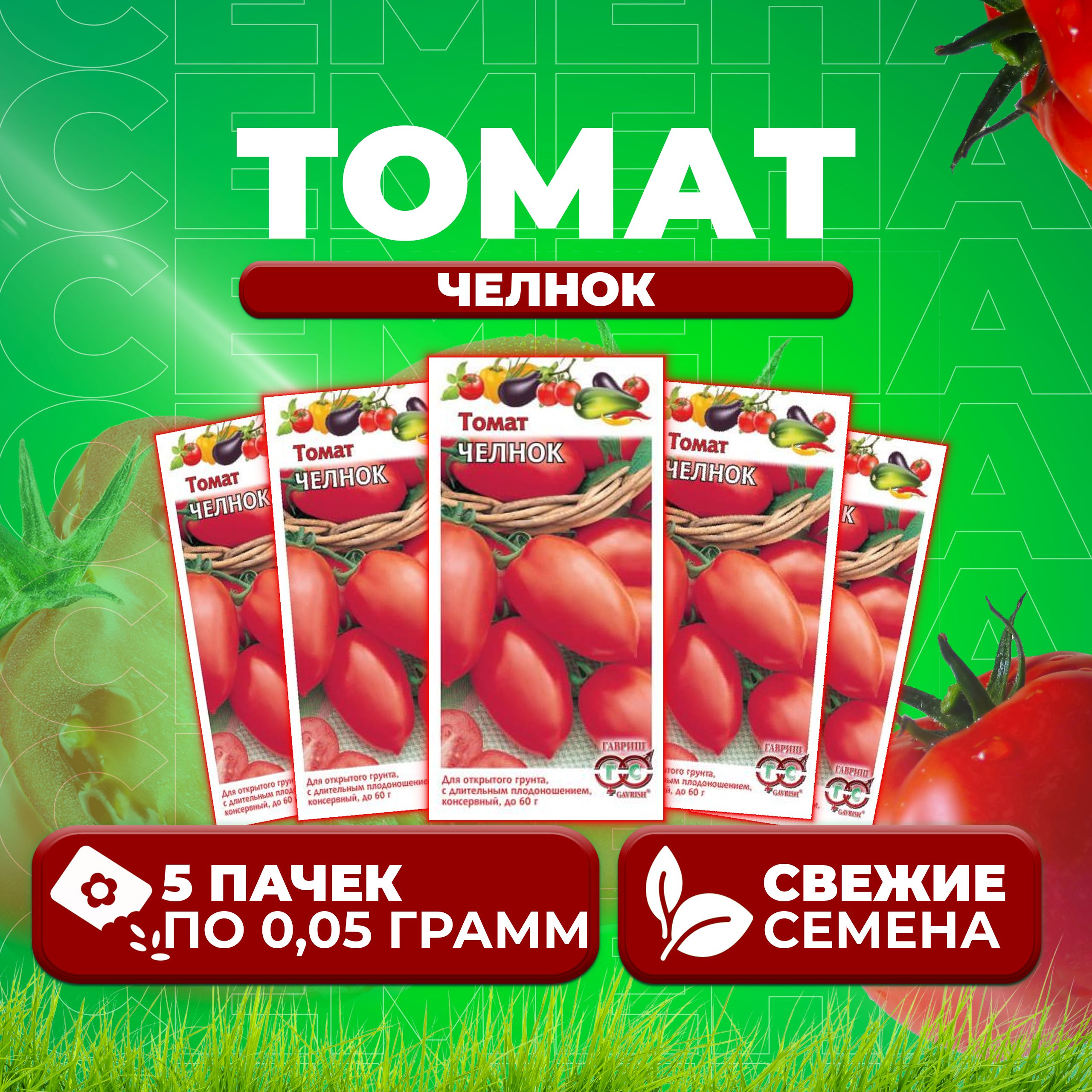 

Семена томат Челнок Гавриш 1071856961-5 5 уп., 1071856961