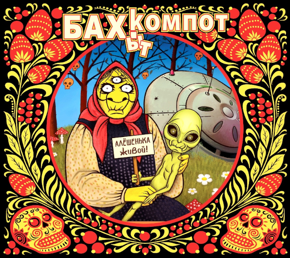 

Бахыт-Компот / Алёшенька Живой! (CD)