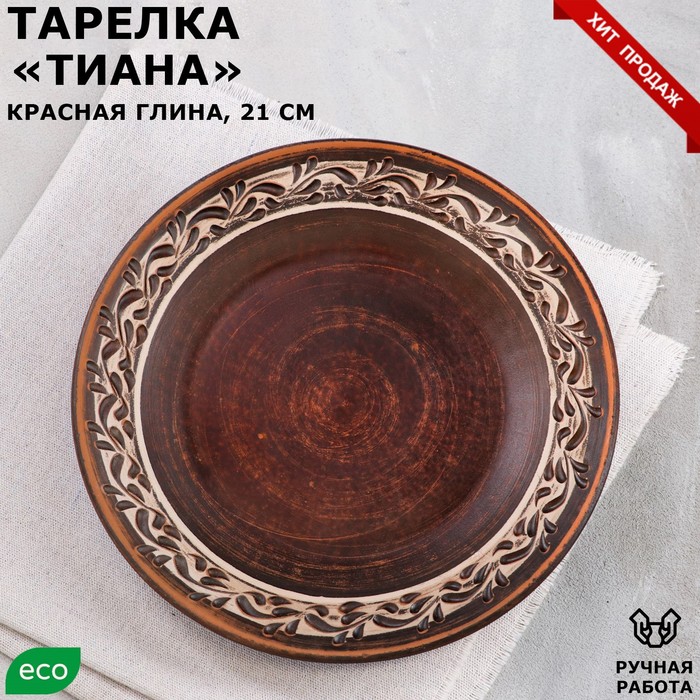 

Тарелка "Тиана", плоская, ангоб, красная глина, 21 см
