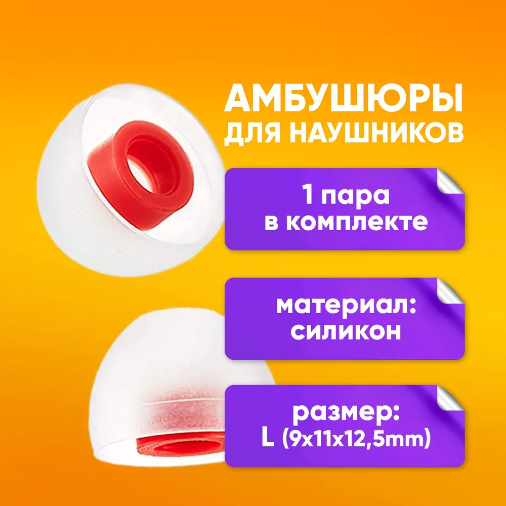 

Амбушюры насадки для наушников ALC08 белые, 1 пара, Белый, ALC08_White
