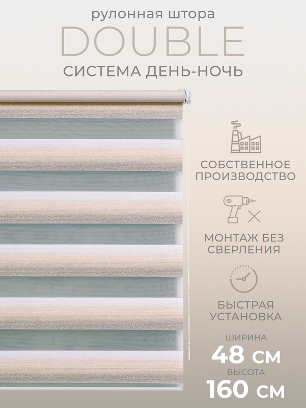 

Рулонные шторы LM DЕСОR День Ночь 48х160, 55