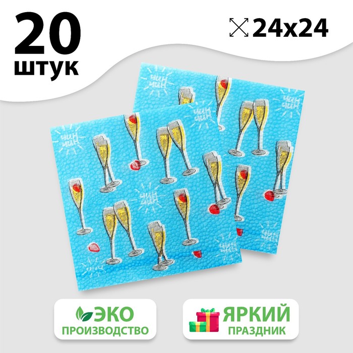 

Салфетки бумажные «Чин-чин», 24 см, 20 шт.